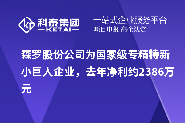 森羅股份公司為國(guó)家級(jí)專精特新小巨人企業(yè)，去年凈利約2386萬(wàn)元