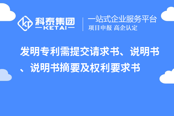 發(fā)明專(zhuān)利需提交請求書(shū)、說(shuō)明書(shū)、說(shuō)明書(shū)摘要及權利要求書(shū)