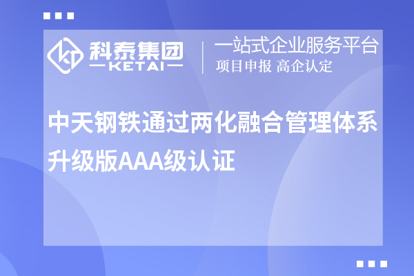 中天鋼鐵通過兩化融合管理體系升級版AAA級認證