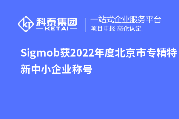 Sigmob獲2022年度北京市<a href=http://qiyeqqexmail.cn/fuwu/zhuanjingtexin.html target=_blank class=infotextkey>專精特新中小企業(yè)</a>稱號