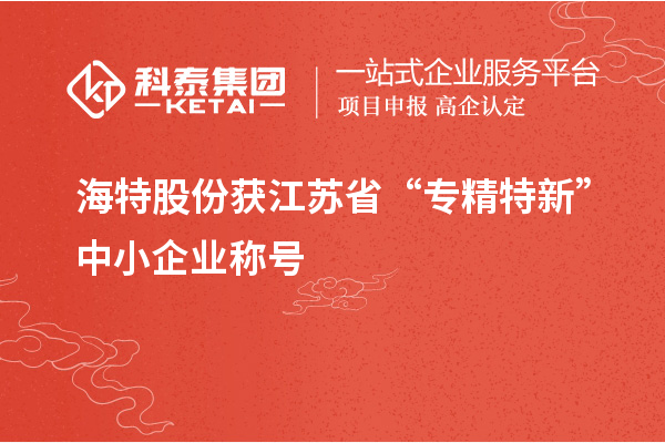 海特股份獲江蘇省“專精特新”中小企業(yè)稱號(hào)