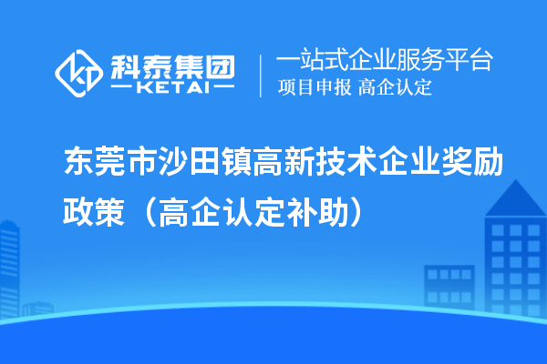 東莞市沙田鎮高新技術(shù)企業(yè)獎勵政策（高企認定補助）