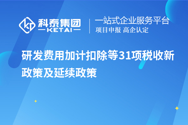 研發(fā)費(fèi)用加計(jì)扣除等31項(xiàng)稅收新政策及延續(xù)政策