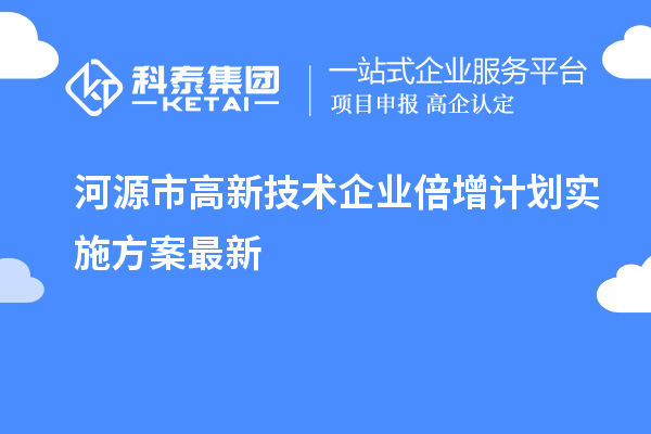 河源市高新技術(shù)企業(yè)倍增計(jì)劃實(shí)施方案最新