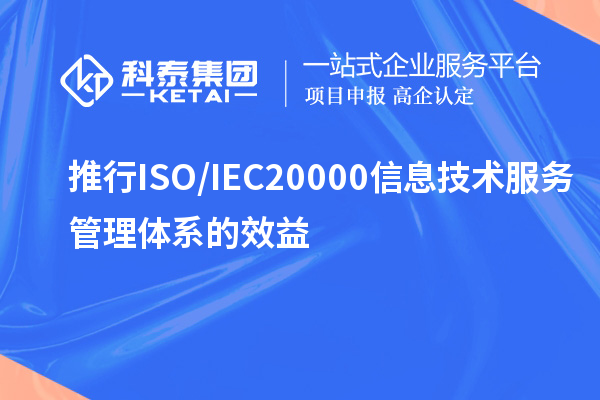 推行ISO/IEC20000信息技術(shù)服務(wù)管理體系的效益