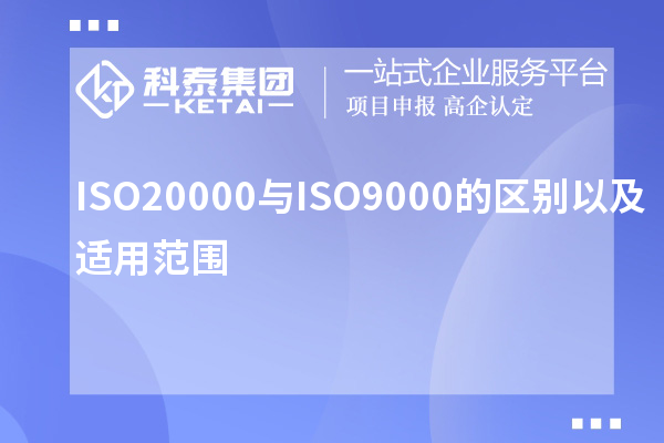 ISO20000與ISO9000的區別以及適用范圍