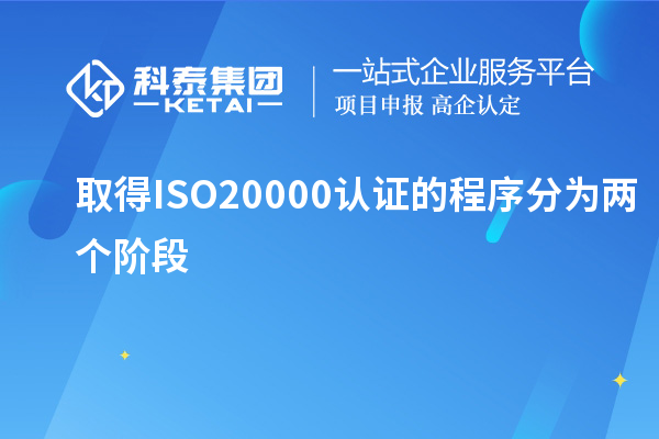 取得ISO20000認(rèn)證的程序分為兩個(gè)階段