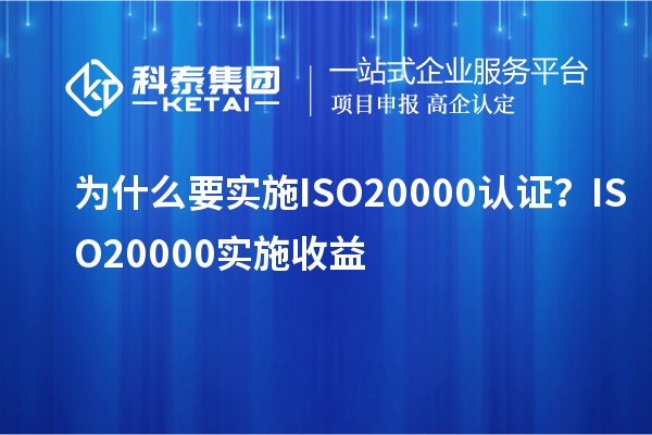 為什么要實(shí)施ISO20000認(rèn)證？ISO20000實(shí)施收益