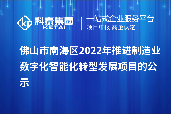 佛山市南海區(qū)2022年推進制造業(yè)數(shù)字化智能化轉型發(fā)展項目的公示