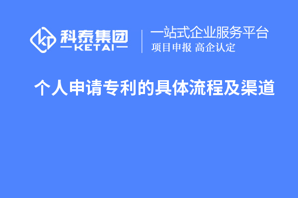 個(gè)人申請專(zhuān)利的具體流程及渠道