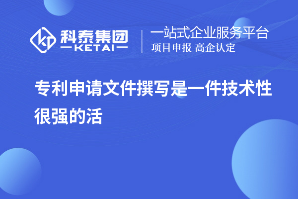 專利申請(qǐng)文件撰寫是一件技術(shù)性很強(qiáng)的活