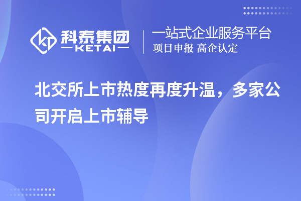 北交所上市熱度再度升溫，多家公司開啟上市輔導(dǎo)