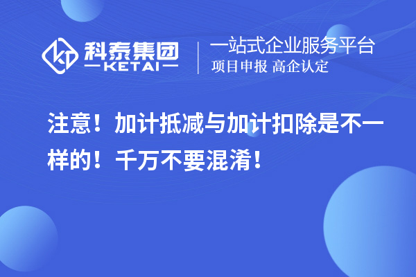 注意！加計抵減與加計扣除是不一樣的！千萬不要混淆！