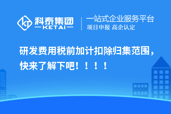 研發(fā)費用稅前加計扣除歸集范圍，快來了解下吧！