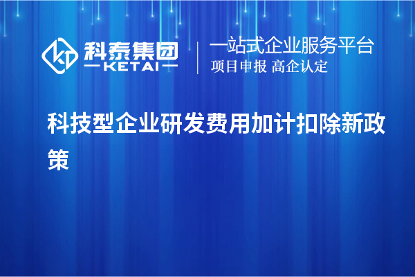 科技型企業(yè)研發(fā)費用加計扣除新政策