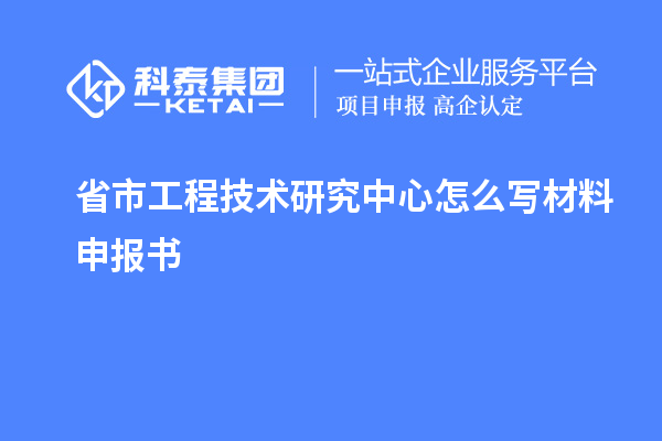 省市工程技術(shù)研究中心怎么寫材料申報(bào)書