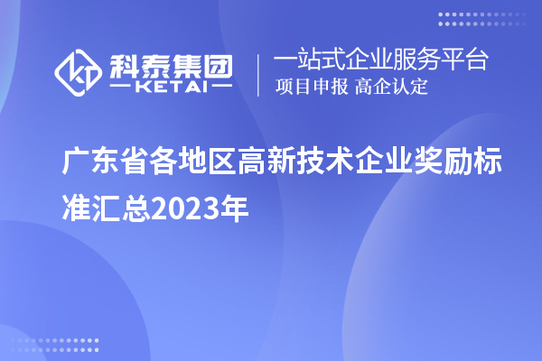 廣東省各地區高新技術(shù)企業(yè)獎勵標準匯總2023年