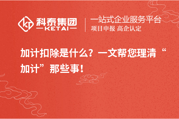 加計扣除是什么？一文幫您理清“加計”那些事！