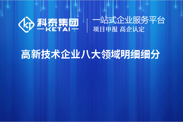 高新技術(shù)企業(yè)八大領(lǐng)域明細細分