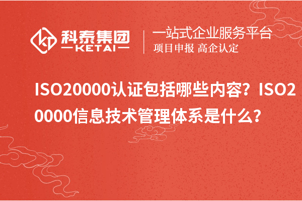 ISO20000認(rèn)證包括哪些內(nèi)容？ISO20000信息技術(shù)管理體系是什么？