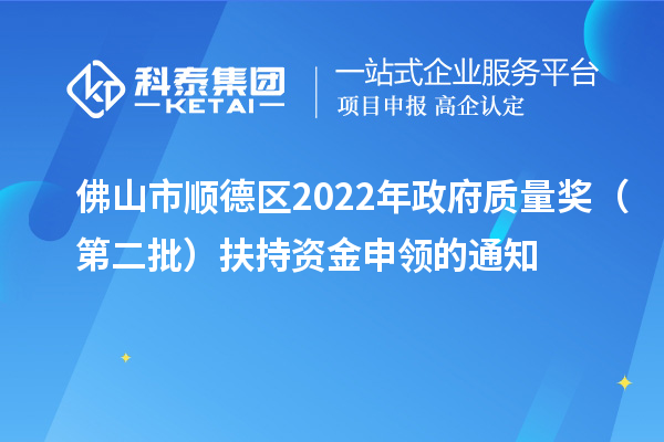 佛山市順德區(qū)2022年政府質(zhì)量獎（第二批）扶持資金申領(lǐng)的通知