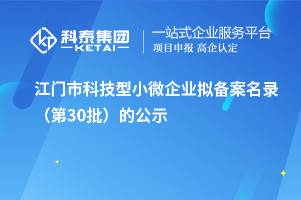 江門市科技型小微企業(yè)擬備案名錄（第30批）的公示