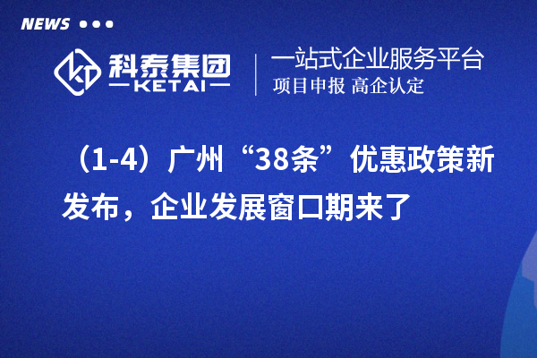 （1-4）廣州“38條”優(yōu)惠政策新發(fā)布，企業(yè)發(fā)展窗口期來(lái)了