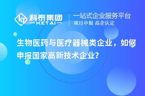 生物醫(yī)藥與醫(yī)療器械類企業(yè)，如何申報國家高新技術(shù)企業(yè)？