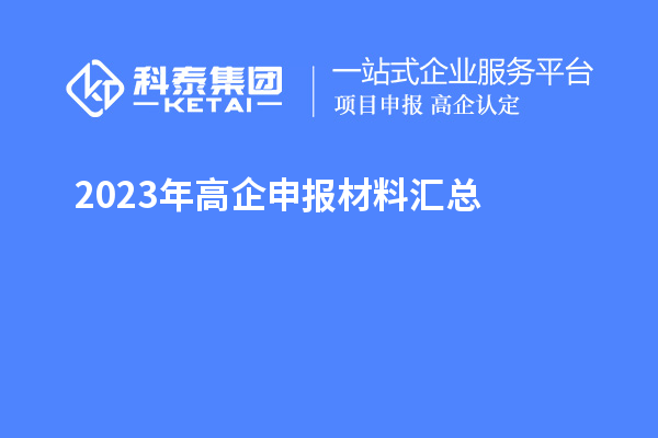 2023年高企申報(bào)材料匯總