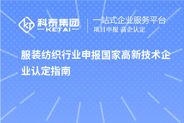 服裝紡織行業(yè)申報(bào)國家高新技術(shù)企業(yè)認(rèn)定指南