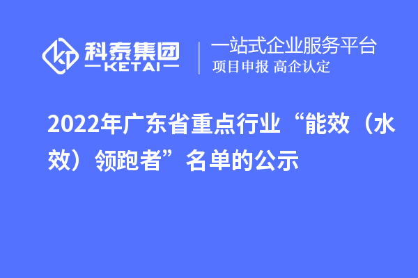 2022年廣東省重點(diǎn)行業(yè)“能效（水效）領(lǐng)跑者”名單的公示