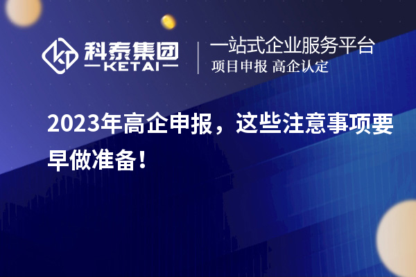 2023年高企申報(bào)，這些注意事項(xiàng)要早做準(zhǔn)備！