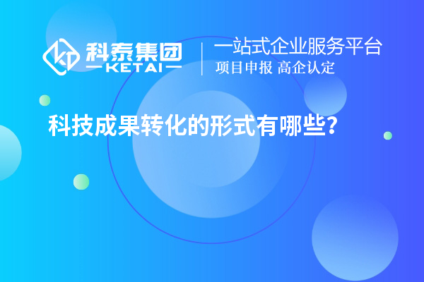 科技成果轉化的形式有哪些？