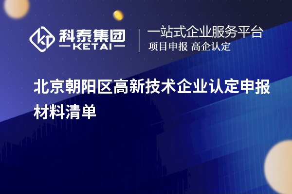 北京朝陽(yáng)區高新技術(shù)企業(yè)認定申報材料清單