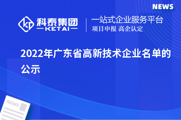 2022年廣東省高新技術(shù)企業(yè)名單的公示