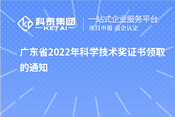 廣東省2022年科學(xué)技術(shù)獎(jiǎng)證書(shū)領(lǐng)取的通知