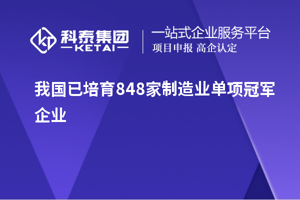 我國已培育848家制造業(yè)單項冠軍企業(yè)