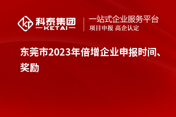 東莞市2023年倍增企業(yè)申報時(shí)間、獎勵