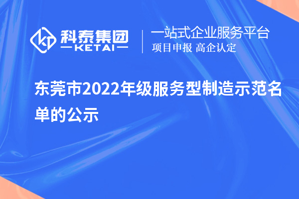 東莞市2022年級(jí)服務(wù)型制造示范名單的公示