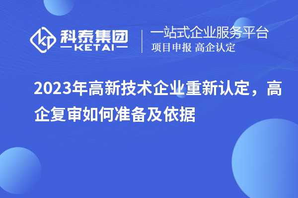 2023年高新技術(shù)企業(yè)重新認定，高企復審如何準備及依據