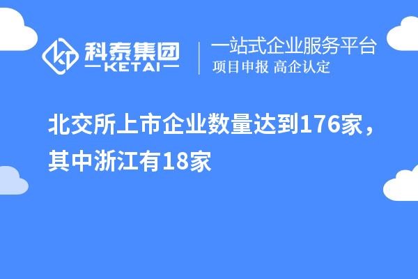 北交所上市企業(yè)數(shù)量達(dá)到176家，其中浙江有18家