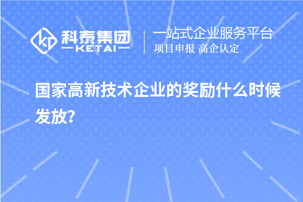 國家高新技術企業(yè)的獎勵什么時候發(fā)放？