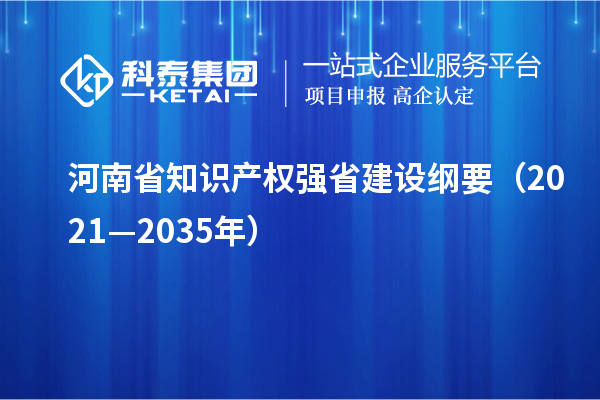 河南省知識產(chǎn)權強省建設綱要（2021—2035年）