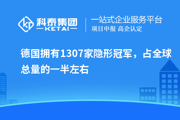 德國擁有1307家隱形冠軍，占全球總量的一半左右