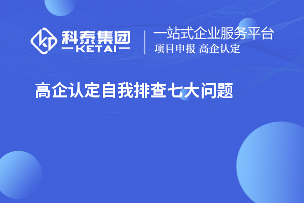 高企認(rèn)定自我排查七大問題