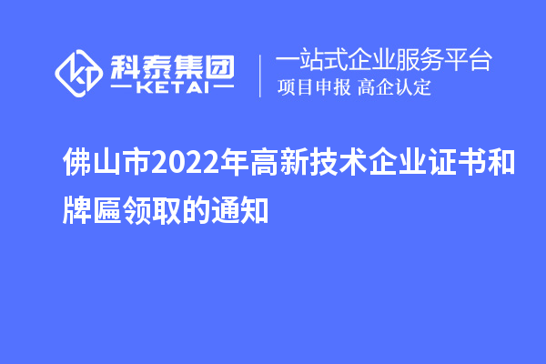 佛山市2022年高新技術(shù)企業(yè)證書和牌匾領(lǐng)取的通知