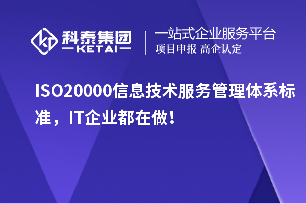 ISO 20000信息技術(shù)服務(wù)管理體系標(biāo)準(zhǔn)，IT企業(yè)都在做！