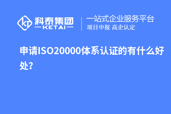 申請ISO20000體系認證的有什么好處？