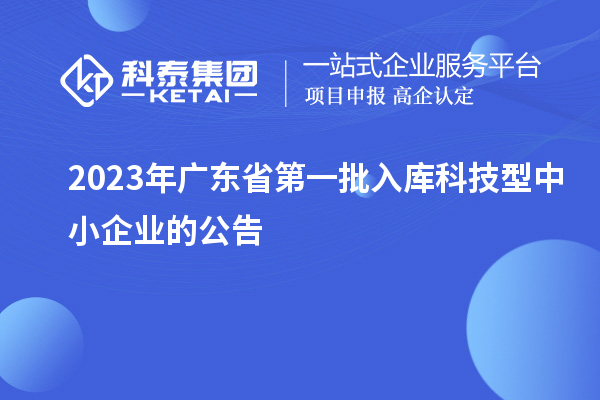 2023年廣東省第一批入庫(kù)科技型中小企業(yè)的公告