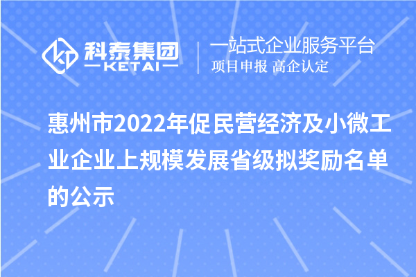 惠州市2022年促民營(yíng)經(jīng)濟(jì)及小微工業(yè)企業(yè)上規(guī)模發(fā)展省級(jí)擬獎(jiǎng)勵(lì)名單的公示